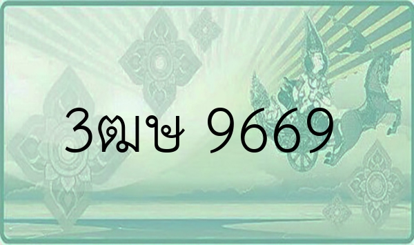 3ฒษ 9669